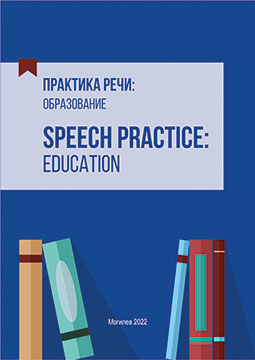 Speech Practice: Education : a teaching aid for the development of oral and written speech skills