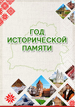 Год исторической памяти : метод. рекомендации для кураторов учебных групп