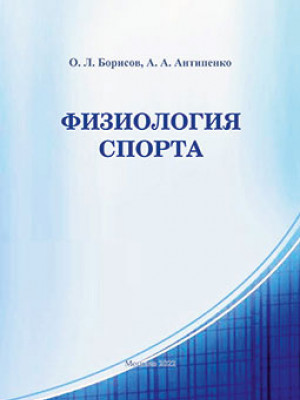 Борисов, О. Л. Физиология спорта : контрольные задания