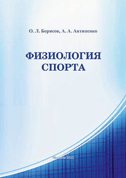 Borisov, O. L. Physiology of Sports: test assignments