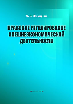 Шавырина, О. В. Правовое регулирование внешнеэкономической деятельности