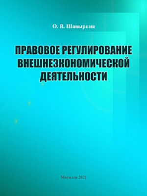 Шавырина, О. В. Правовое регулирование внешнеэкономической деятельности