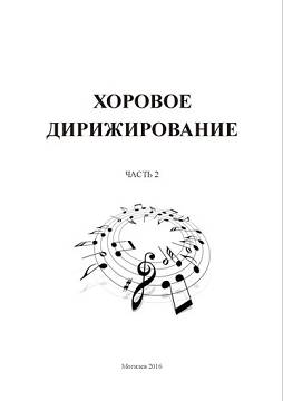 Хоровое дирижирование : практическое пособие : в 4 ч. / авт.-сост. М. В. Атаян