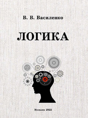 Vasilenko, V. V. Logics : an educational complex