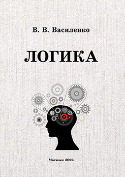 Василенко, В. В. Логика : учебно-методический комплекс