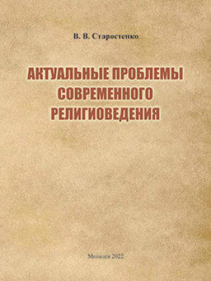 Starostenko, V. V. Topical Issues of Modern Religious Studies: teaching materials