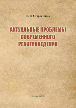 Старостенко, В. В. Актуальные проблемы современного религиоведения