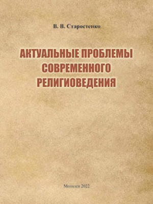 Старостенко, В. В. Актуальные проблемы современного религиоведения