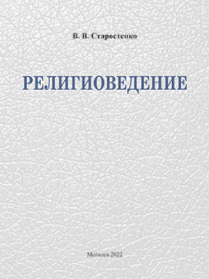 Starostenko, V. V. Religious Studies: teaching materials