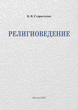 Starostenko, V. V. Religious Studies: teaching materials