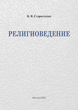 Старостенко, В. В. Религиоведение : учебно-методические материалы