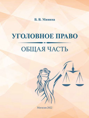 Минина, В. В. Уголовное право. Общая часть : курс лекций