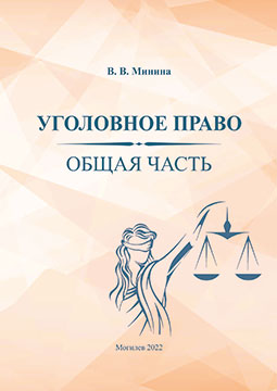 Минина, В. В. Уголовное право. Общая часть : курс лекций