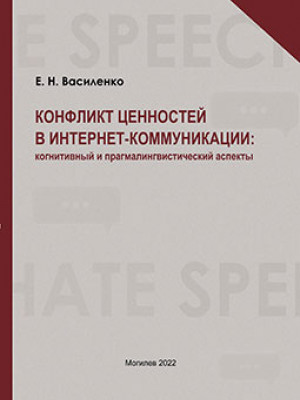 Vasilenko, E. N. Conflict of Values in Internet Communication: Cognitive and Pragmalinguistic Aspects: a monograph