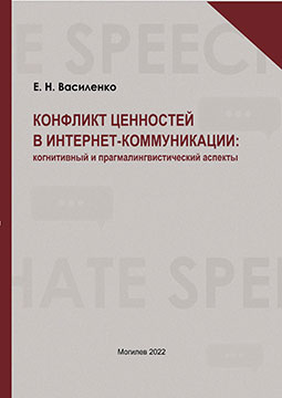 Vasilenko, E. N. Conflict of Values in Internet Communication: Cognitive and Pragmalinguistic Aspects: a monograph