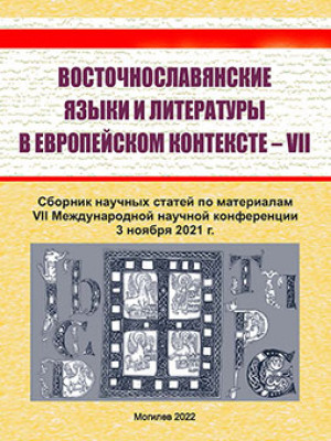 East Slavic Languages and Literatures in the European Context – VII