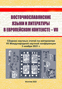 East Slavic Languages and Literatures in the European Context – VII