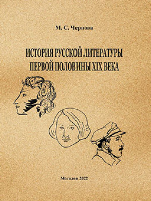 Chernova, M.S. History of Russian Literature of the First Half of the 19th Century: a course of lectures