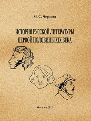 Чернова, М. С. История русской литературы первой половины XIX века