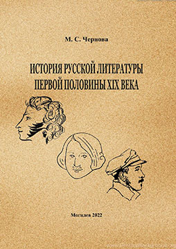 Chernova, M.S. History of Russian Literature of the First Half of the 19th Century: a course of lectures