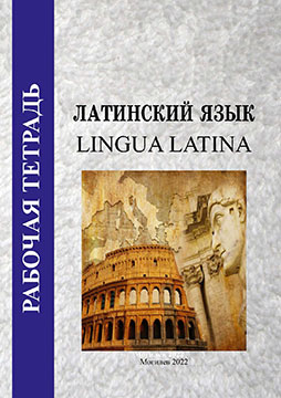 Рабочая тетрадь по учебной дисциплине «Латинский язык»