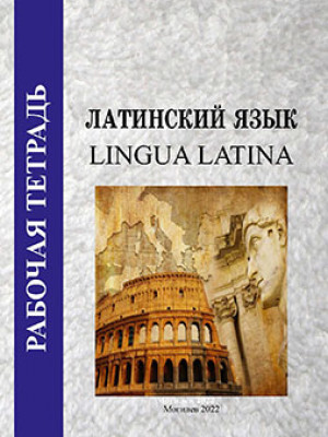 Рабочая тетрадь по учебной дисциплине «Латинский язык»