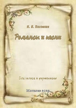 Пахомова, Н. В. Романсы и песни : сборник концертно-педагогического репертуара