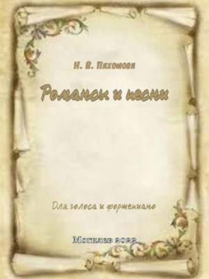 Пахомова, Н. В. Романсы и песни : сборник концертно-педагогического репертуара