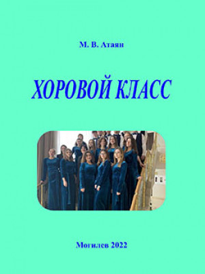 Atayan, M. V. Choir Class: teaching guidelines