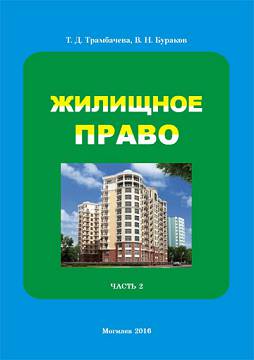 Trambacheva, T. D. Housing law : lectures : in 2 parts