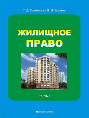 Trambacheva, T. D. Housing law : lectures : in 2 parts