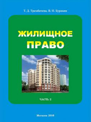 Трамбачева, Т. Д. Жилищное право : курс лекций : в 2 ч.