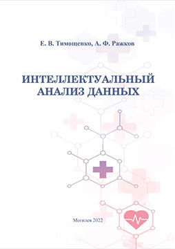 Timoshchenko, E. V. Data Mining: laboratory practice