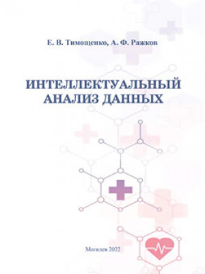 Тимощенко, Е. В. Интеллектуальный анализ данных: лабораторный практикум