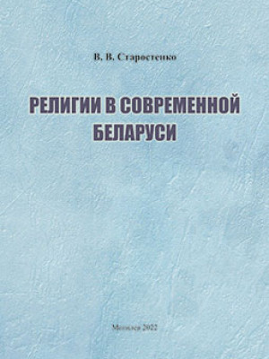 Старостенко, В. В. Религии в современной Беларуси: учебно-методические материалы