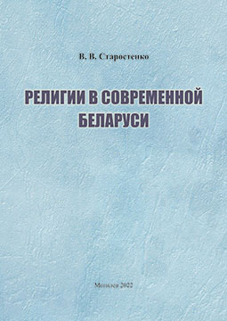 Starostenko, V.V. Religions in Modern Belarus: teaching materials 