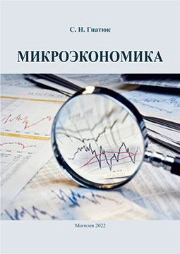 Гнатюк, С. Н. Микроэкономика : учебно-методический комплекс