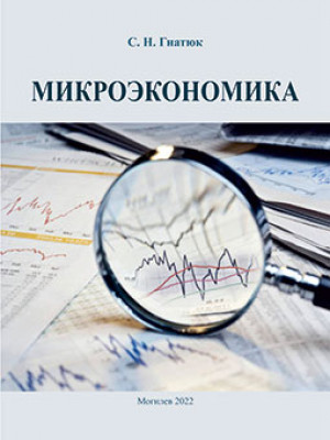 Gnatyuk, S. N. Microeconomics: an educational complex