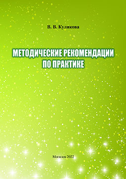 Куликова, В. В. Методические рекомендации по практике для студентов специальности «Психология»