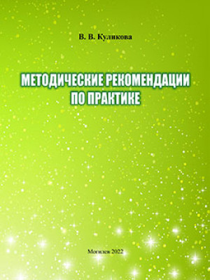 Куликова, В. В. Методические рекомендации по практике для студентов специальности «Психология»