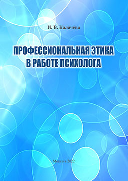 Kalacheva, I. V. Professional Ethics in the Work of a Psychologist: a tutorial