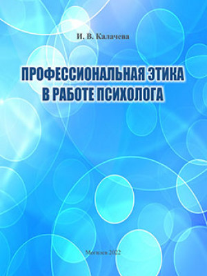 Kalacheva, I. V. Professional Ethics in the Work of a Psychologist: a tutorial