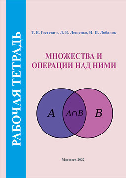 Гостевич, Т. В. Множества и операции над ними : рабочая тетрадь