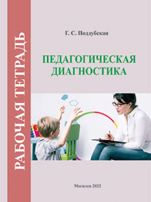 Поддубская, Г. С. Педагогическая диагностика : рабочая тетрадь