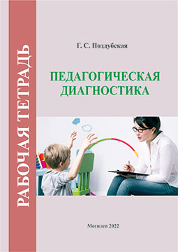 Поддубская, Г. С. Педагогическая диагностика : рабочая тетрадь