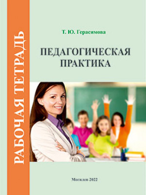 Герасимова, Т. Ю. Педагогическая практика : рабочая тетрадь