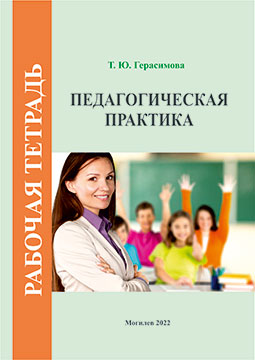 Герасимова, Т. Ю. Педагогическая практика : рабочая тетрадь