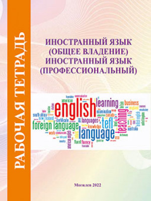 Foreign Language (general knowledge). Foreign Language (professional) : a workbook