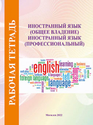 Иностранный язык (общее владение). Иностранный язык (профессиональный) : рабочая тетрадь