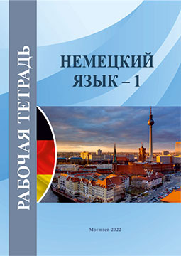 German – 1 : a workbook / compiled by T. M. Ryzhankova